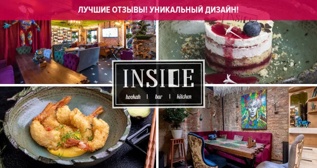 Скидка 30% на все в ресторане INSIDE Lounge bar