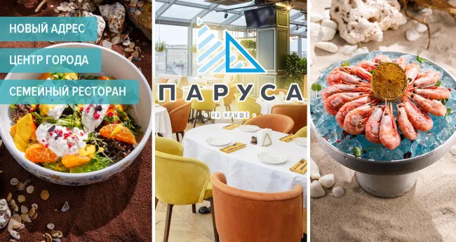 Скидка 50% в панорамном ресторане «Паруса на крыше»