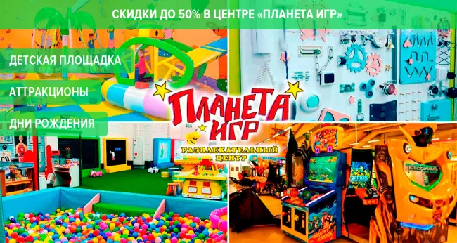 Скидки до 50% в центре «Планета Игр» в ТК «Балкания Нова»