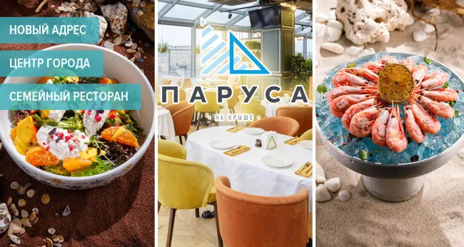 Скидка 50% в панорамном ресторане «Паруса на крыше»