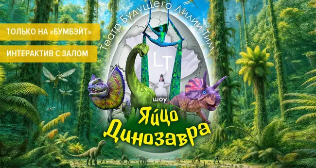 Яркое научно-цирковое шоу «Яйцо Динозавра»!