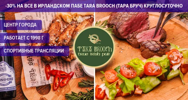 Скидка 30% на все в ирландском пабе Tara Brooch (Тара Бруч)