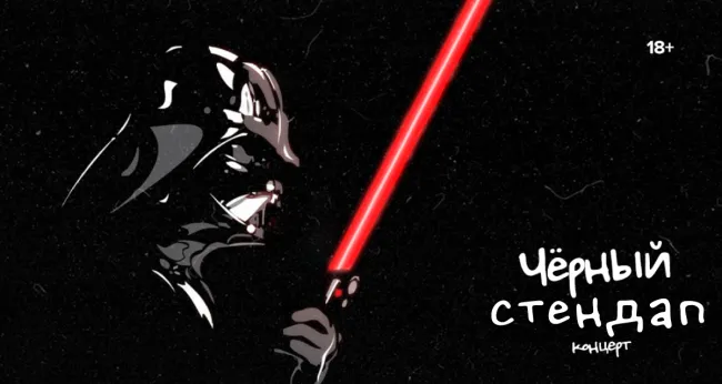 Скидка 25% на концерт «Черный Стендап»