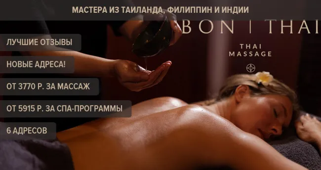 Скидки до 40% на массаж и СПА-программы в BON THAI SPA