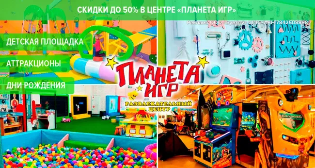 Скидки до 50% в центре «Планета Игр» в ТК «Балкания Нова»