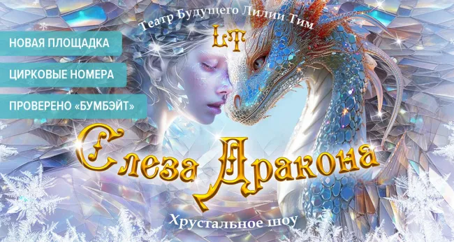 Эксклюзивная скидка на мультимедийное шоу «Слеза Дракона»