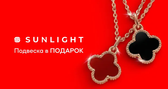 Сеть ювелирных гипермаркетов SUNLIGHT (Санлайт) дарит подвеску специально для вас!