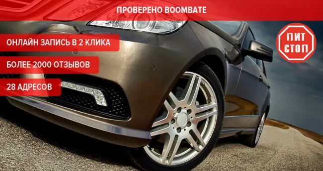 «Переобувка» колес до R17 — 2200 р. без скрытых доплат в сети «Пит-Стоп» (Pit-Stop)