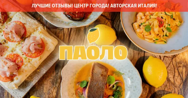 Скидка до 50% на все в премиальном ресторане «Паоло» (Paolo)