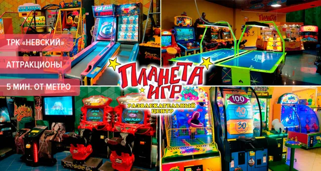 Скидки до 50% на аттракционы в «Планете Игр» в ТРК «Невский»