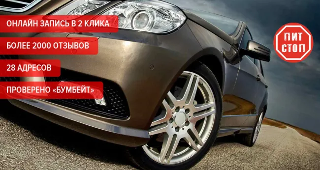 «Переобувка» колес до R17 — 2200 р. без скрытых доплат в сети «Пит-Стоп» (Pit-Stop)