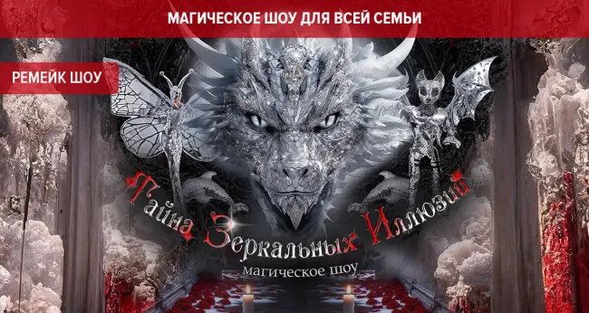 Скидка 18% на новое шоу-ремейк от Театра Будущего Лилии Тим