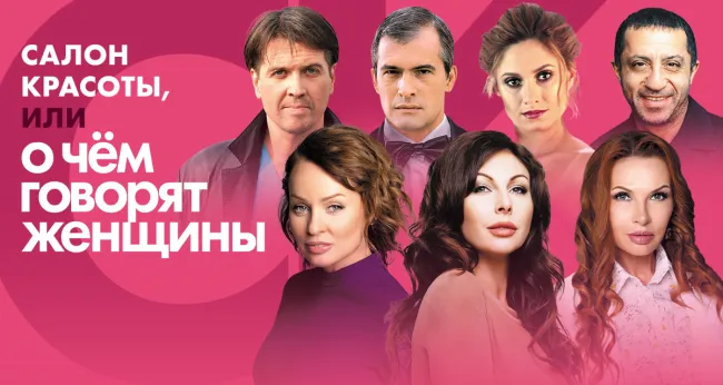 Скидки 35% на спектакль «Салон красоты, или о чем говорят женщины»