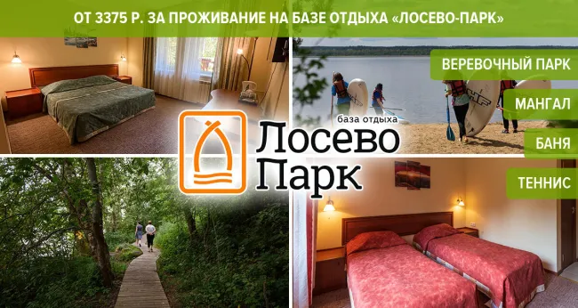 От 3375 р. за проживание для двоих на базе отдыха «Лосево-Парк»