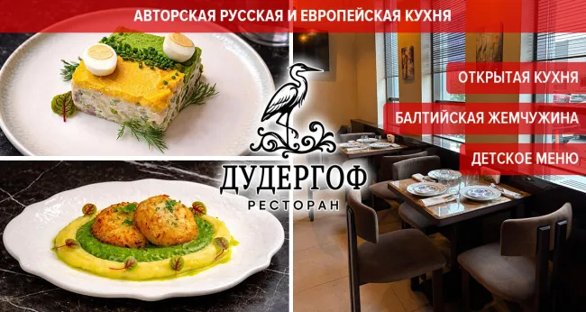 Скидки до 50% на кухню и напитки в семейном ресторане «Дудергоф»