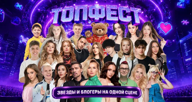 Скидка до 825 р. на билеты на «Топфест» в Лужниках