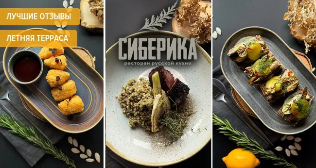 Скидки до 50% в ресторане сибирской кухни «Сиберика»