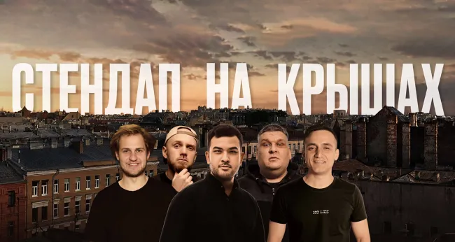 Скидка 25% на билеты на концерт «Стендап на крыше»