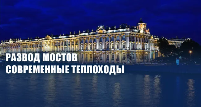 От 950 р. за ночную прогулку на теплоходе на Дворцовой набережной