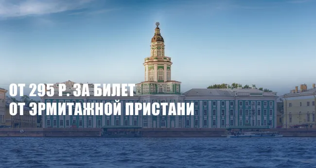 От 285 р. за прогулки на теплоходе от Эрмитажной пристани