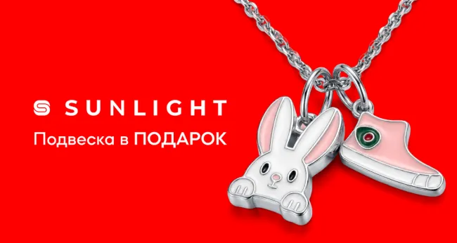 Сеть ювелирных гипермаркетов SUNLIGHT (Санлайт) дарит подвеску специально для вас!