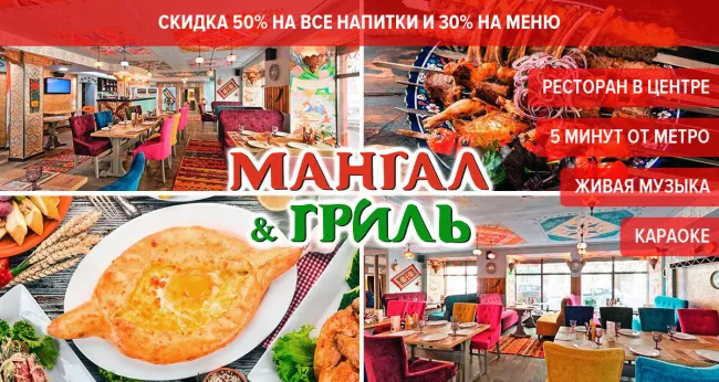 Скидки до 50% в ресторане «Мангал Гриль» на Достоевского
