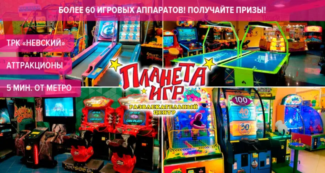 Скидки до 50% на аттракционы в «Планете Игр» в ТРК «Невский»