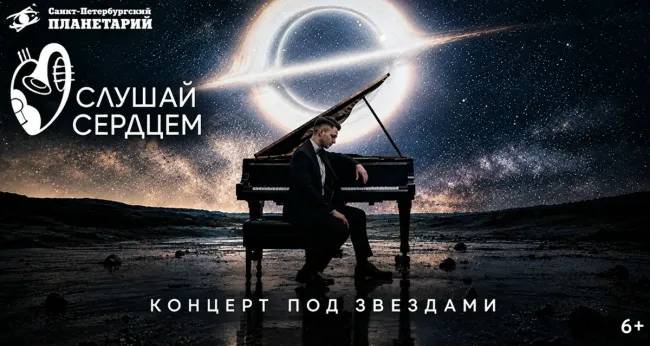 Скидка 20% на билеты на концерты в Санкт-Петербургском Планетарии