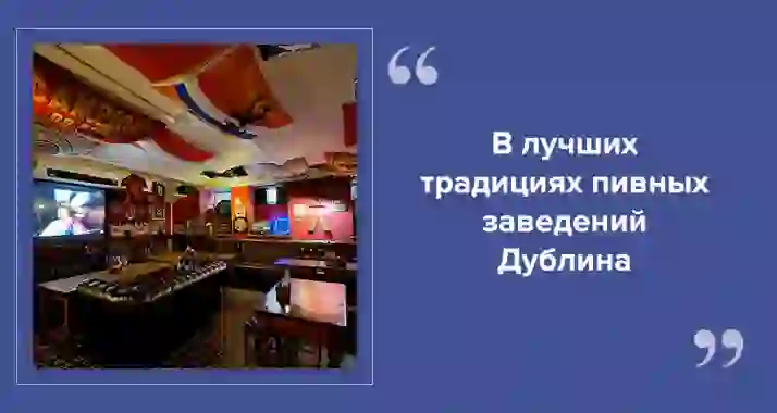 По-настоящему ирландский паб