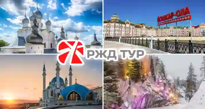 От 4560 р. за путешествия от компании «РЖД Тур»