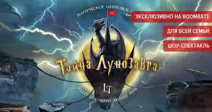 От 1494 р. за билет на магическое цирковое шоу «Тайна Лунозавра»
