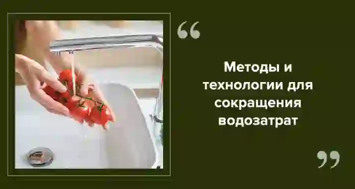 Умное потребление воды: советы для снижения водопотребления в доме
