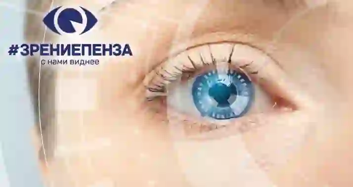 Скидка 46% на коррекцию зрения в клинике «Зрение Пенза»