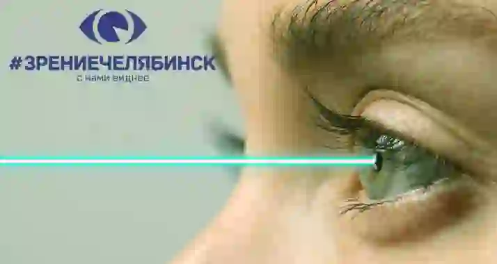 Скидка 46% на лазерную коррекцию зрения в клинике «Зрение Челябинск»