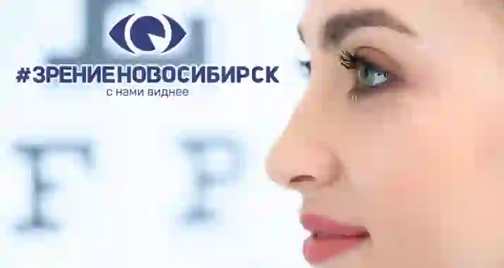 Скидка 46% на лазерную коррекцию зрения в клинике «Зрение Новосибирск»