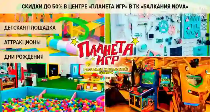 Скидки до 50% в центре «Планета Игр» в ТК «Балкания NOVA»