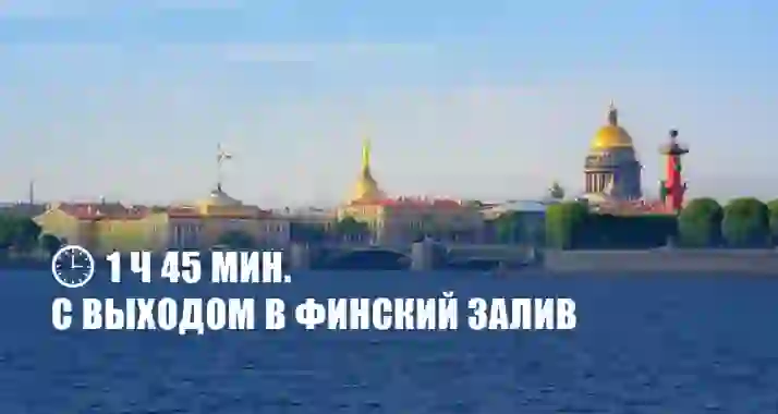 Скидка 55% на прогулку «Просторы Невы» на теплоходе премиум-класса