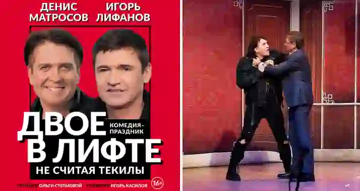 Скидка 35% на спектакль «Двое в лифте, не считая текилы»