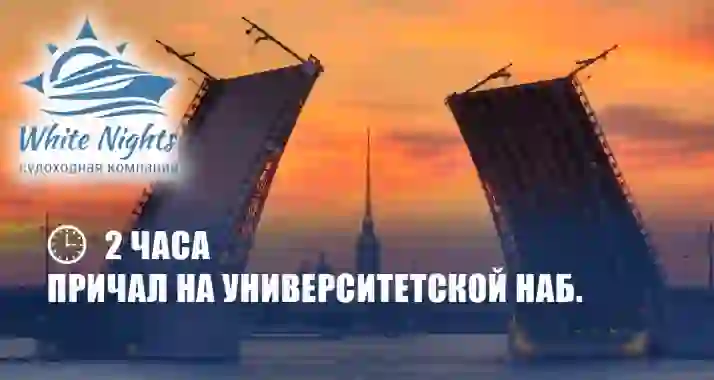 Скидка 35% на ночную прогулку с разводом мостов на однопалубном теплоходе