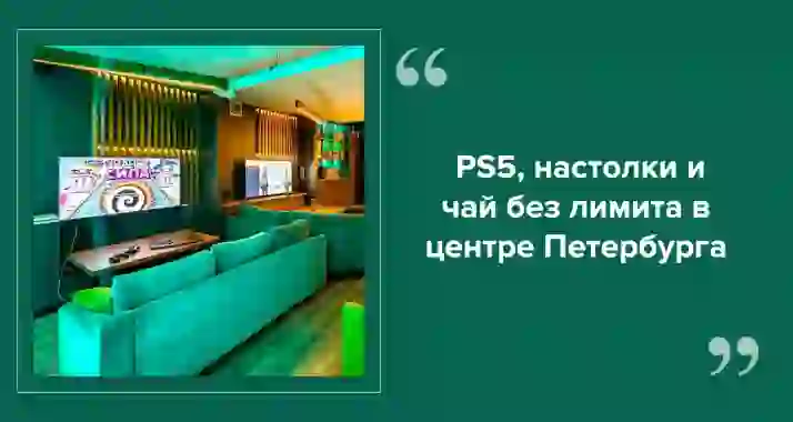 TommyGun — современное антикафе с PS5 и чайным безлимитом в центре Петербурга