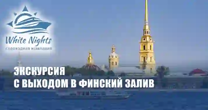 Скидка 58% на прогулку «Парадная Нева с выходом в Финский залив»