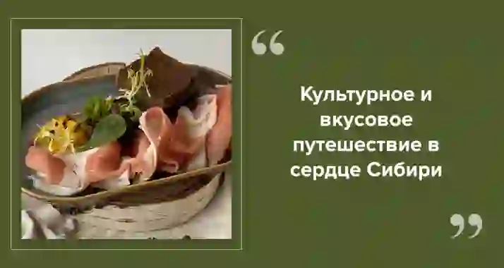 Сибирская кухня в авторском исполнении: ресторан «Сиберика» в Санкт-Петербурге