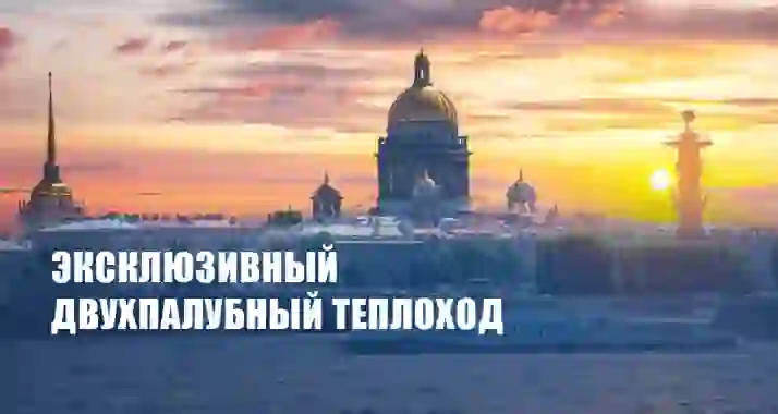 Скидка 50% на прогулку «Вся Нева»