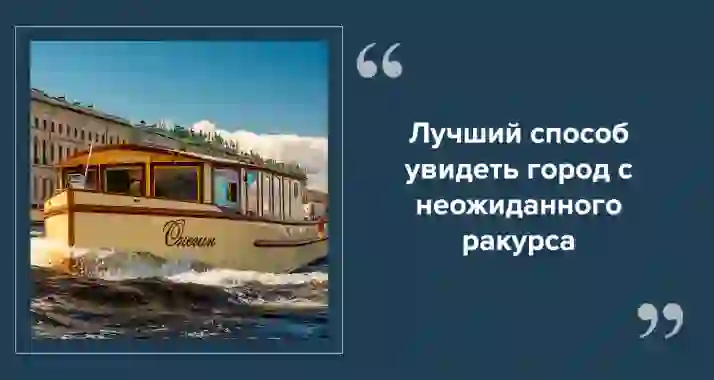 Речные прогулки в Санкт-Петербурге: как увидеть город с воды