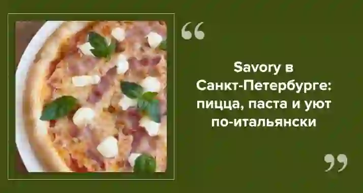 Savory — итальянский ресторан в Петербурге с уютной атмосферой