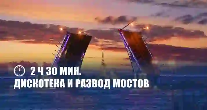 Скидка 40% на дискотеку с разводом мостов на двухпалубных теплоходах