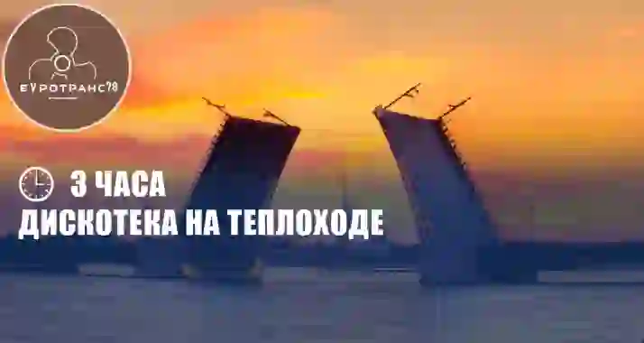 Скидка 57% на дискотеку под разводными мостами