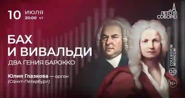 Скидка 30% на концерт «Бах и Вивальди: два гения барокко»