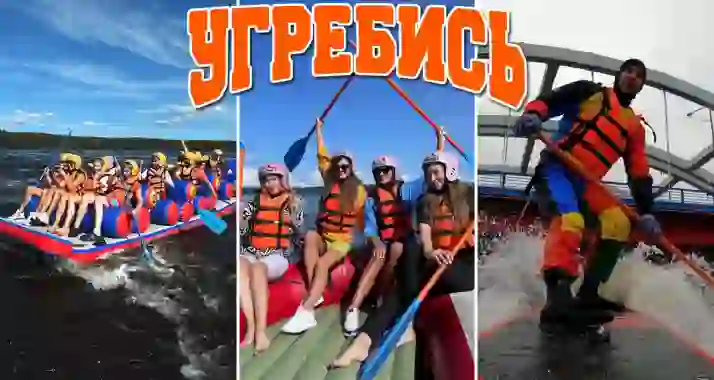 Скидки до 50% на активный отдых в комплексе «Угребись»