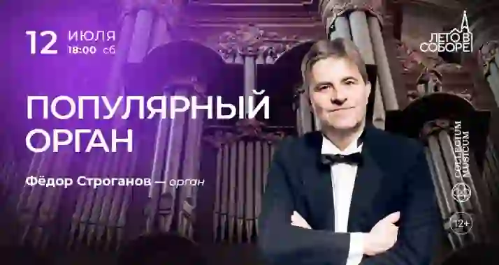 Скидка 30% на концерт «Популярный орган»